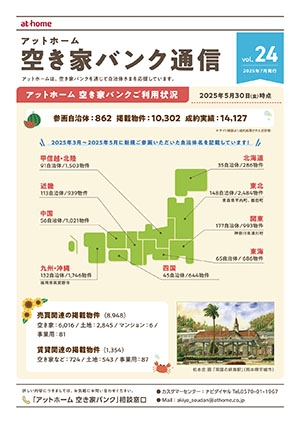 空き家空き地バンク通信VOL24