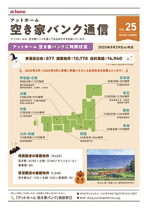 空き家空き地バンク通信VOL25