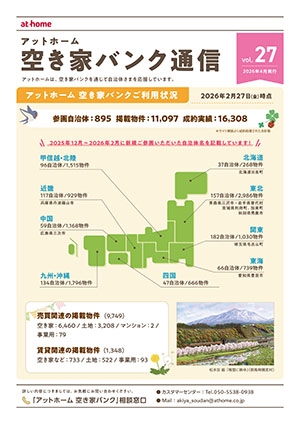 空き家空き地バンク通信VOL27