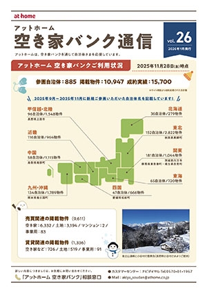 空き家空き地バンク通信VOL26